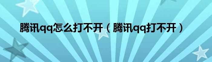 腾讯qq打不开_腾讯qq怎么打不开?(腾讯qq打不开)