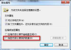 win7系统怎么使用EFS功能？EFS功能运行方法介绍