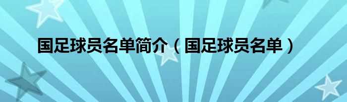 国足球员名单_国足球员名单简介(国足名单)