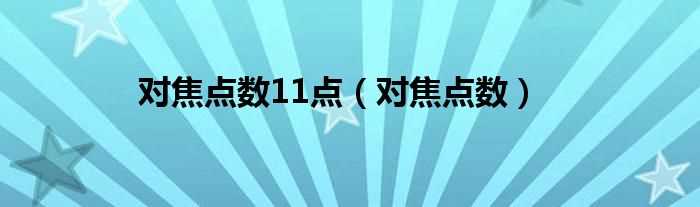 对焦点数_对焦点数11点(对焦点数)