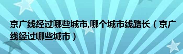 京广线经过哪些城市_京广线经过哪些城市_哪个城市线路长?(京广线)