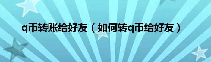 怎么转q币给好友_q币转账给好友?(q币转账)