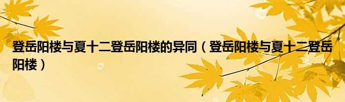 登岳阳楼与夏十二登岳阳楼_登岳阳楼与夏十二登岳阳楼的异同(与夏十二登岳阳楼)