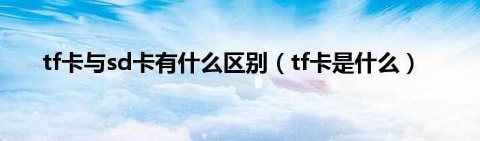 tf卡是什么_tf卡与sd卡有什么区别?(tf卡)