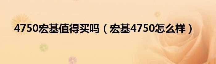 宏基4750怎么样_4750宏基值得买吗?(宏基4750怎么样)