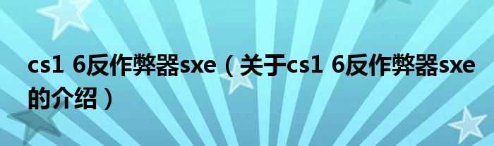 关于cs1_6反作弊器sxe的介绍_cs1_6反作弊器sxe(sxe作弊器)