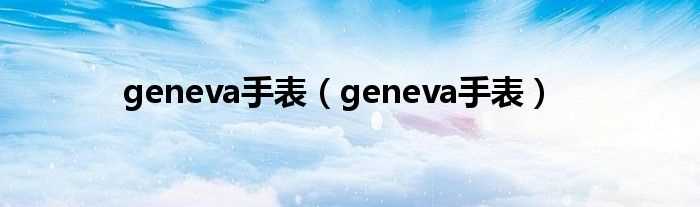 geneva手表_geneva手表(geneva)