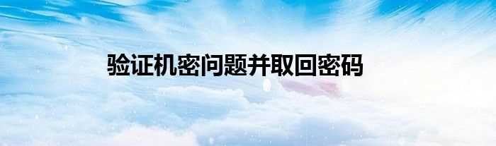 验证机密问题并取回密码(取回密码)