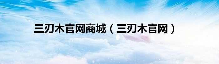 三刃木官网_三刃木官网商城(三刃木官网)