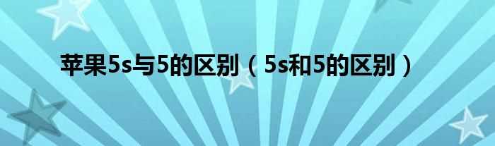 5s和5的区别_苹果5s与5的区别(5s和5的区别)