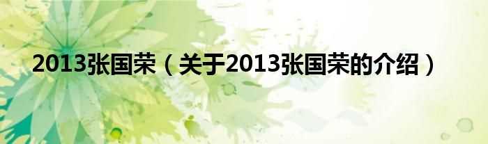 关于2013张国荣的介绍_2013张国荣(张国荣2013)