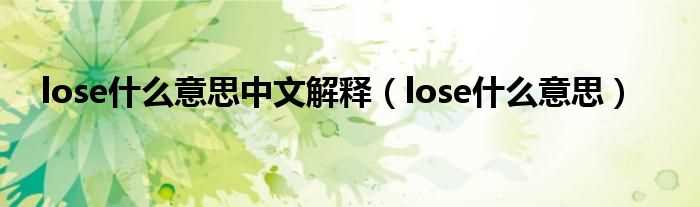 lose什么意思_lose什么意思中文解释?(lose)