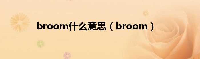 broom_broom什么意思?(broom)