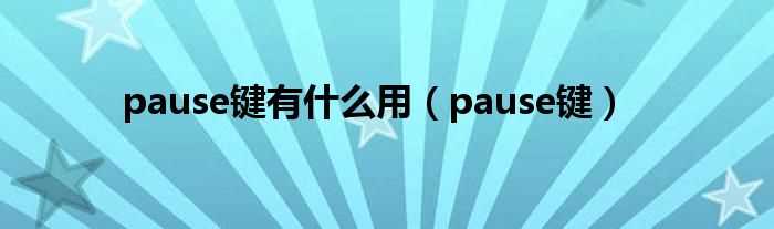 pause键_pause键有什么作用?(pause键)