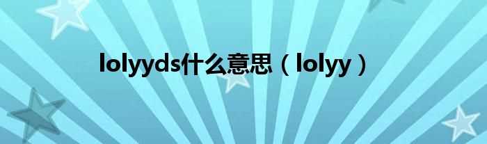 lolyy_lolyyds什么意思?(lolyy)