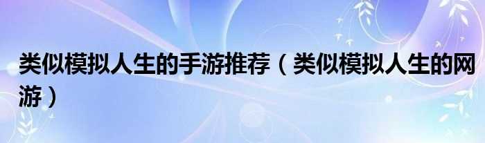 类似模拟人生的网游_类似模拟人生的手游推荐(类似模拟人生的网游)