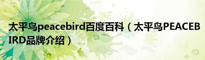 太平鸟PEACEBIRD品牌介绍_太平鸟peacebird百度百科(太平鸟)