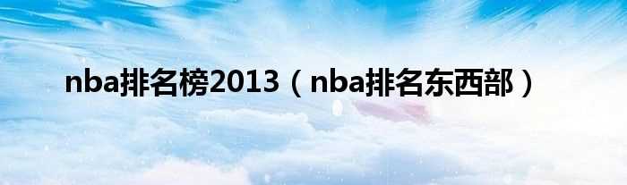 nba排名东西部_nba排名榜2013(nba排名榜2013)