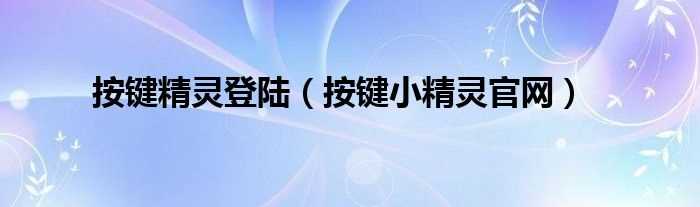 按键小精灵官网_按键精灵登陆(按键精灵官网)