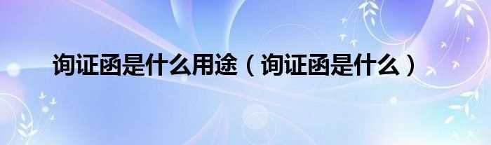 询证函是什么_询证函是什么用途?(询证函)