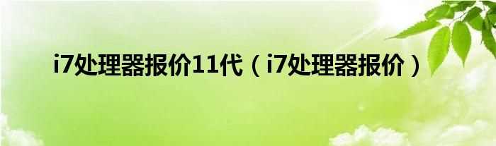 i7处理器报价_i7处理器报价11代(i7处理器报价)