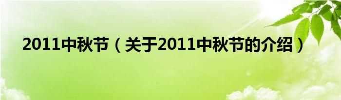 关于2011中秋节的介绍_2011中秋节(2011中秋节)