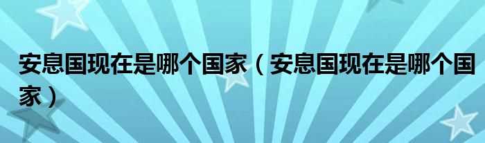 安息国现在是哪个国家_安息国现在是哪个国家?(安息国)