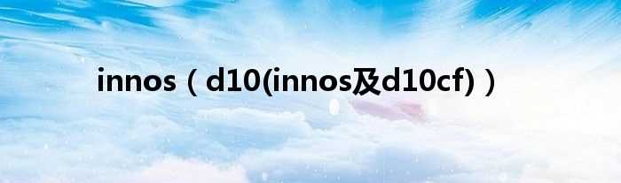 d10(innos及d10cf_innos)(innos)