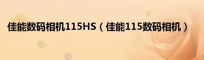 佳能115数码相机_佳能数码相机115HS(ixus115hs)