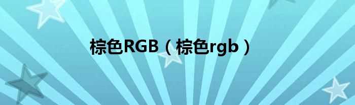 棕色rgb_棕色RGB(棕色)