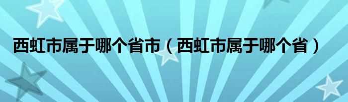 西虹市属于哪个省_西虹市属于哪个省市?(西虹市在哪个省份)