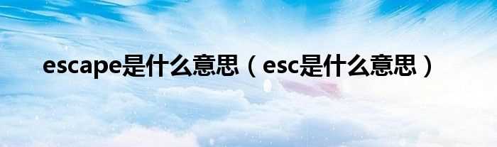 esc是什么意思_escape是什么意思?(escape)