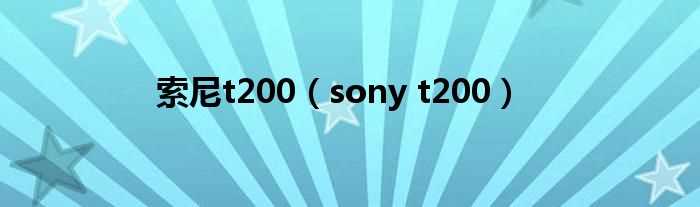 sony_t200_索尼t200(sony t200)