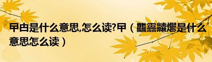 龘靐齉爩是什么意思怎么读_曱甴是什么意思_怎么读?曱?(曱甴怎么读)