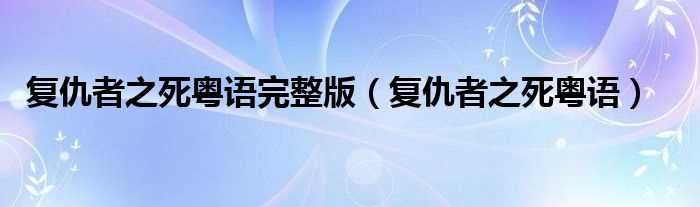 复仇者之死粤语_复仇者之死粤语完整版(复仇者之死下载)