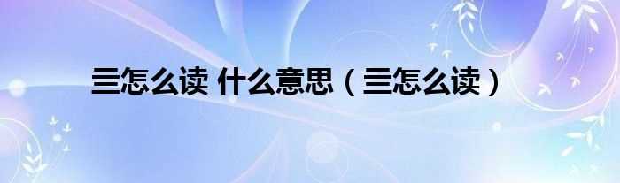 亖怎么读_亖怎么读?什么意思?(亖怎么读)