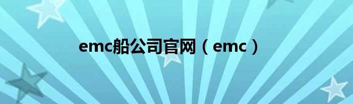 emc_emc船公司官网(emc船公司)