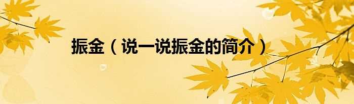 说一说振金的简介_振金(振金)