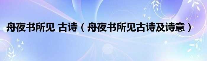 舟夜书所见古诗及诗意_舟夜书所见_古诗(舟夜书所见古诗)