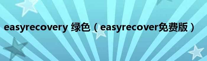 easyrecover免费版_easyrecovery_绿色(easyrecovery 绿色)