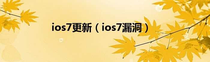 ios7漏洞_ios7更新(ios7漏洞)