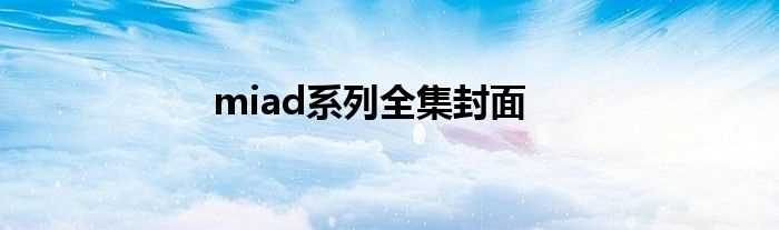 miad系列全集封面(miad530)