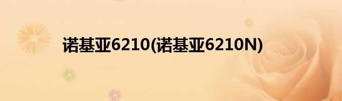 诺基亚6210N_诺基亚6210(诺基亚6210n)