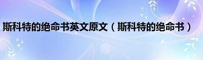 斯科特的绝命书_斯科特的绝命书英文原文(斯科特的绝命书)