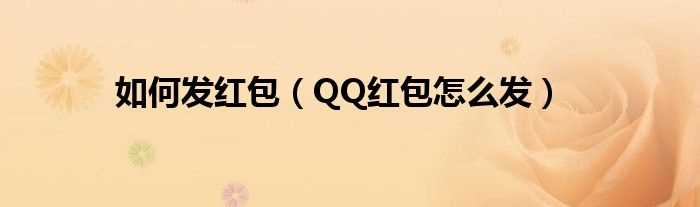 QQ红包怎么发_怎么发红包?(qq红包)