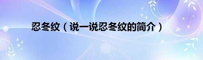 说一说忍冬纹的简介_忍冬纹(忍冬纹)