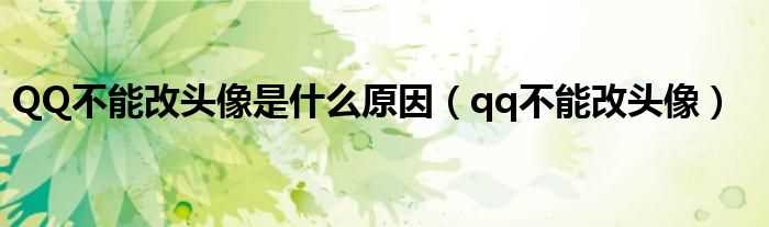 qq不能改头像_QQ不能改头像是什么原因?(qq不能换头像)