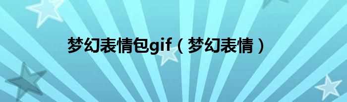 梦幻表情_梦幻表情包gif(梦幻西游表情)