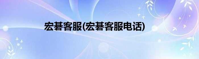 宏碁客服电话_宏碁客服(宏基笔记本售后电话)