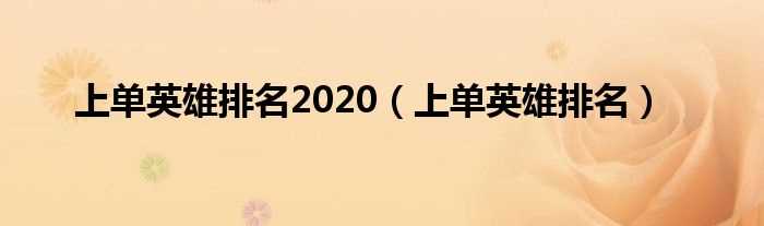 上单英雄排名_上单英雄排名2020(上单)